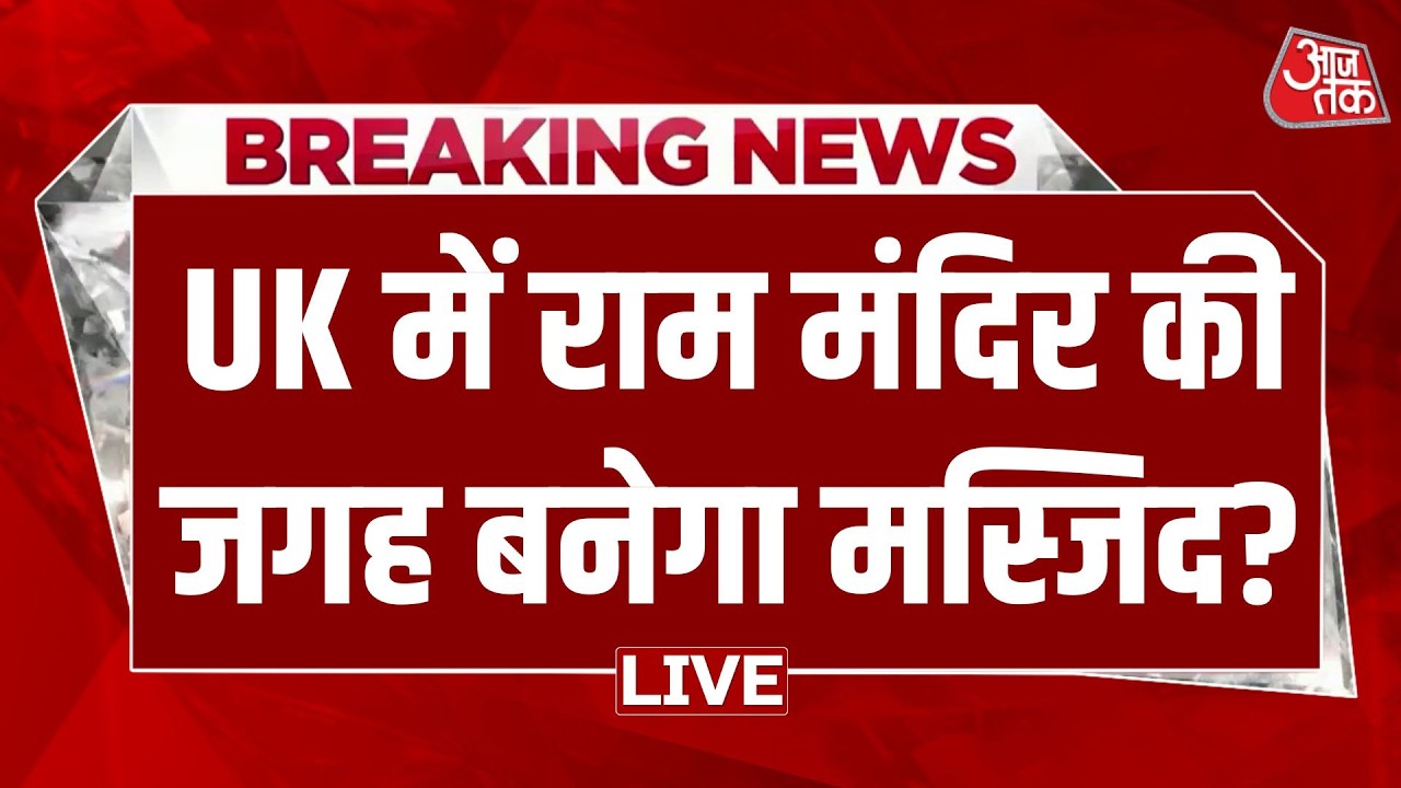 UK Ram Mandir News: UK में राम मंदिर की जगह बनेगा मस्जिद? | Peterborough | Aaj Tak