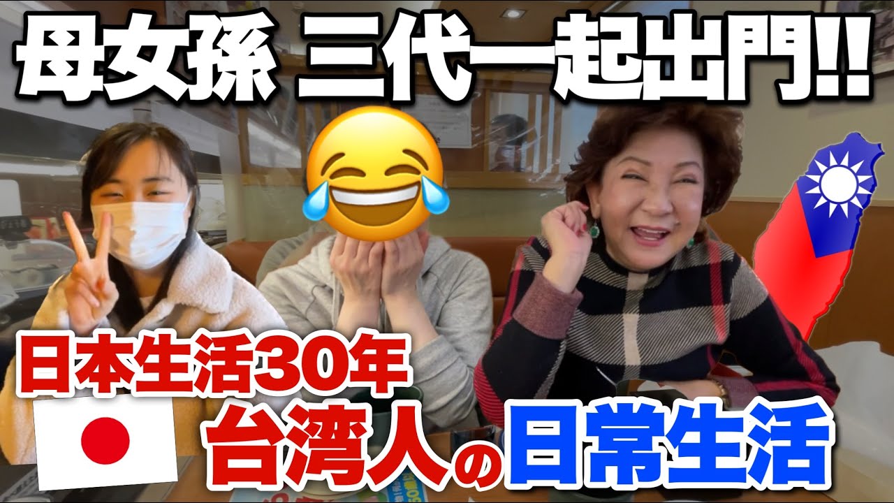 完全沒被日本化!?正港台灣人的台式日本生活是？母娘孫の3世代デート❣️