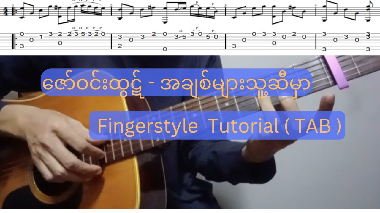 ဇော်ဝင်းထွဋ် - အချစ်များသူ့ဆီမှာ | Fingerstyle Tutorial  ( TAB )