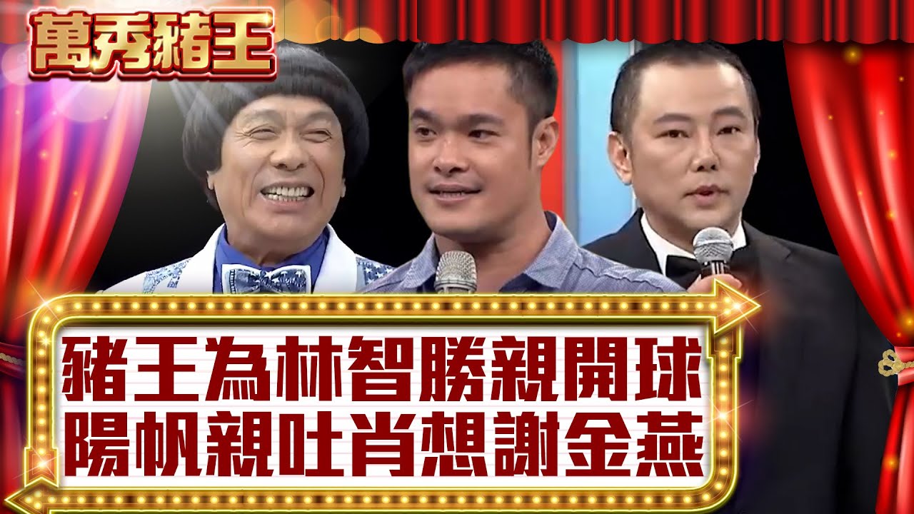 豬王為林智勝親開球 陽帆親吐肖想謝金燕【真‧萬秀豬王】EP64 @ctvent_classic