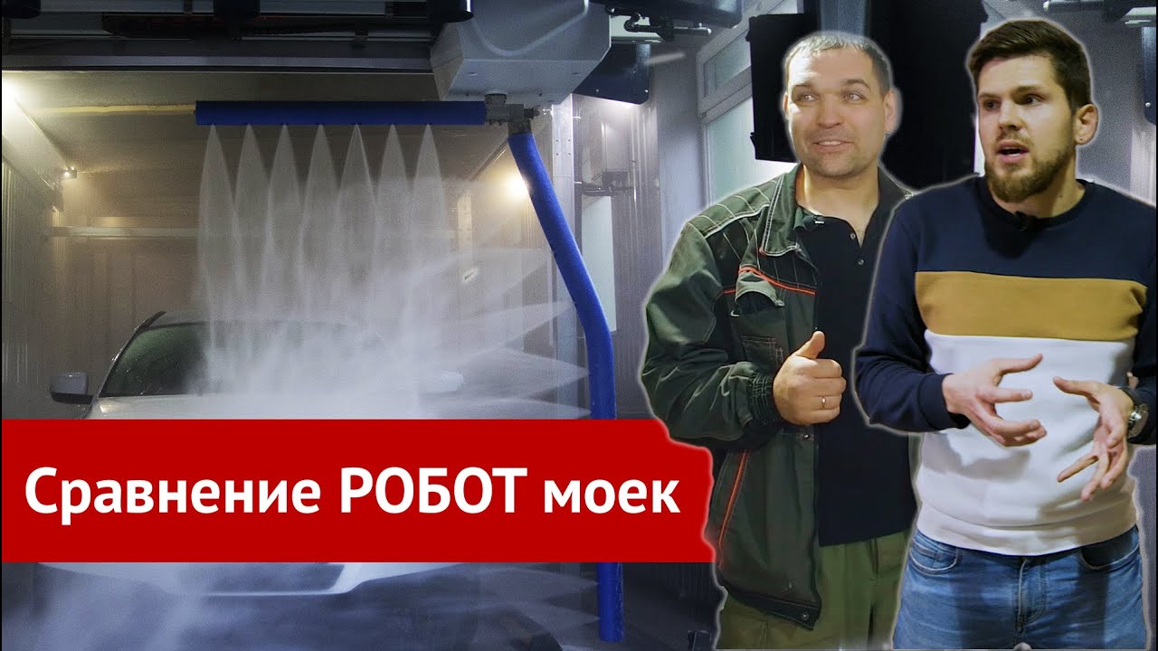Leisuwash, Kolon или Shuifu. Сравнение робот моек. Что выбрать?