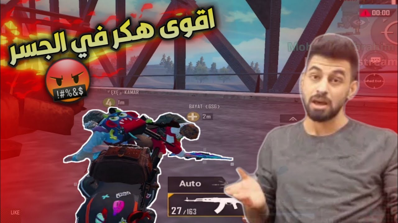 واجهنا هكر اني والبياتي ! شوف شصار ع الجسر 😂