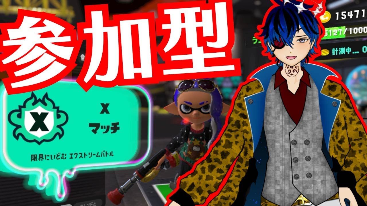 【スプラトゥーン3】参加型のあと11時からXマッチ