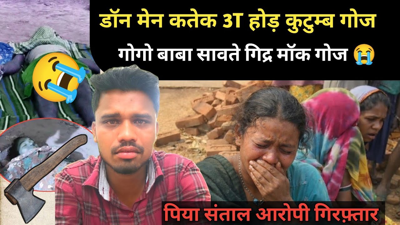 Darbari मुर्मू Maku मुर्मू सावते कुड़ा Jitnarayn मुर्मू अंकुरेंन गुतया गी कु कुटुंब गोज  केत कुआं SA