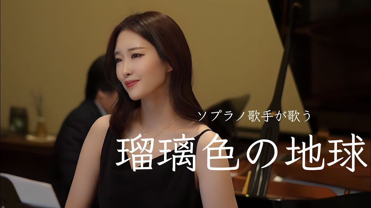 ソプラノ歌手が歌う「瑠璃色の地球」歌 野々村彩乃/pf 乾将万