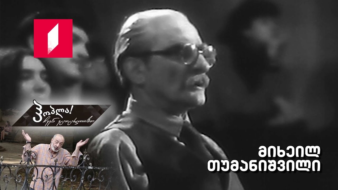 #ჰოპლა ჩვენ ვცოცხლობთ! მიხეილ თუმანიშვილი
