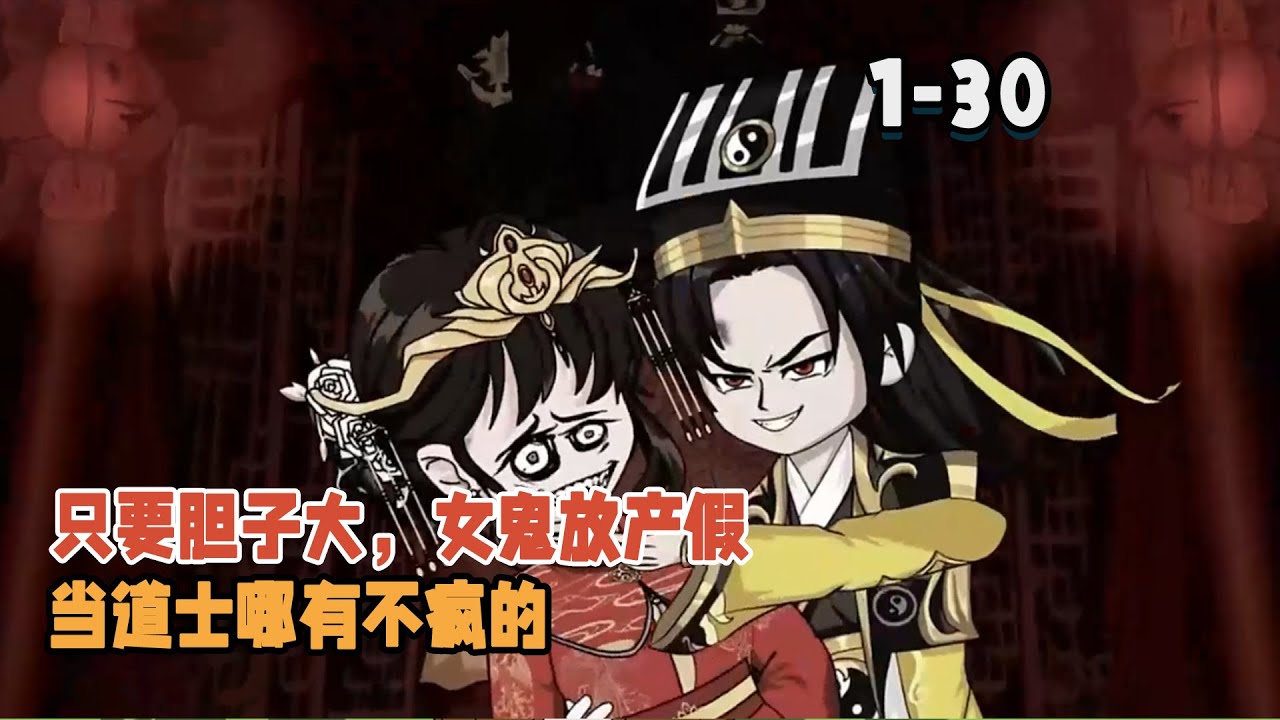 只要膽子大，女鬼放產假，當道士哪有不瘋的！ #暴走沙雕漫 #逆襲 #都市 #異能 #詭異 #沙雕動畫