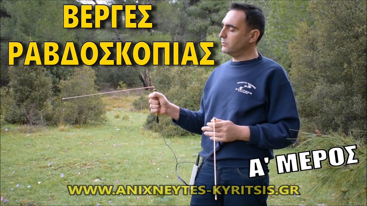 Πως λειτουργούν οι βέργες ραβδοσκοπίας | Ανιχνευτές Κυρίτσης