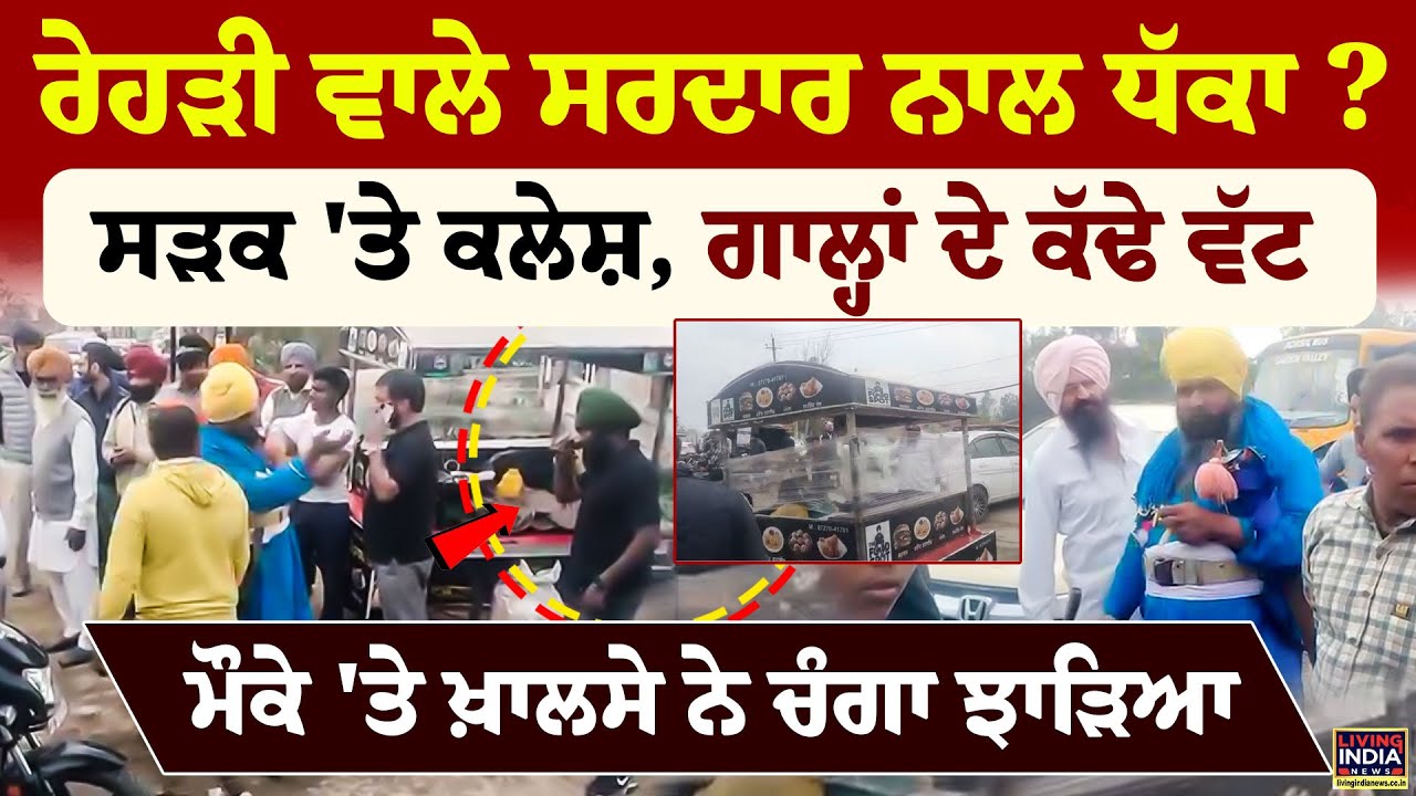 ਰੇਹੜੀ ਵਾਲੇ ਸਰਦਾਰ ਨਾਲ ਧੱਕਾ ? ਸੜਕ 'ਤੇ ਕਲੇਸ਼, ਗਾਲ੍ਹਾਂ ਦੇ ਕੱਢੇ ਵੱਟ, ਮੌਕੇ 'ਤੇ Khalsa ਨੇ ਚੰਗਾ ਝਾੜਿਆ |