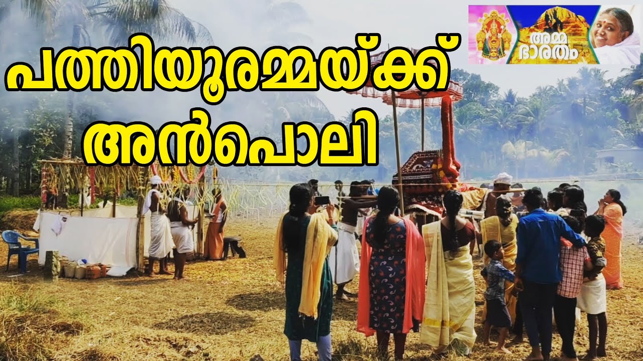 പത്തിയൂരമ്മയ്ക്ക് അൻപൊലി | @AmmaBhaaratham  | പത്തിയൂർ ശ്രീ ദുർഗ്ഗാ ഭഗവതി ക്ഷേത്രം