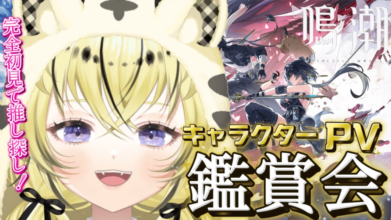【#鳴潮 】完全初見🔰キャラクターPV鑑賞!みんなの推しは誰？✨!【＃Vtuber /虎鈴ととら】