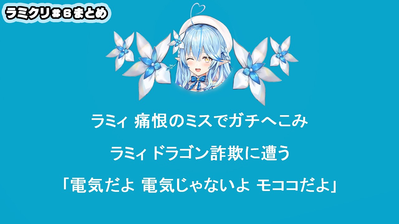【雪花ラミィ/クリスタル】ラミィです！タマタマはヤシの実なので草タイプということを学びました！【ホロライブ/まとめ】