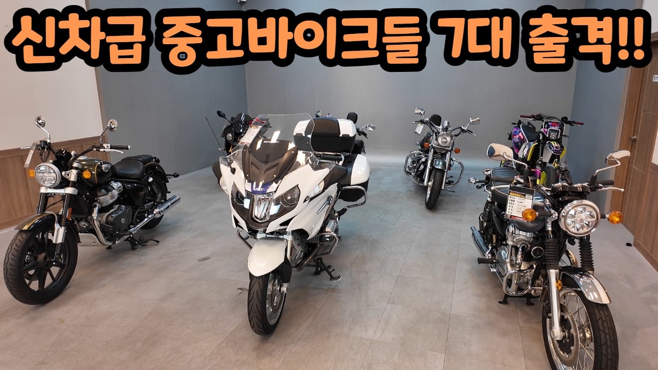 신차급 중고바이크 7대 출격!!!! 주행거리9km 중고바이크 가격은?