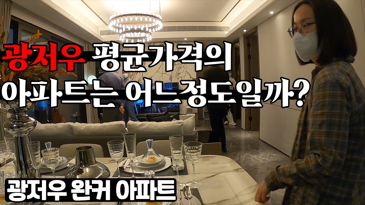 중국 광저우의 평균시세의 아파트는 어느정도일까? l 중국에서 단 3곳만 있는 완커의 2등급 인테리어 아파트 l 사이버 임장으로 같이 구경해요 l 광저우 완커 아파트