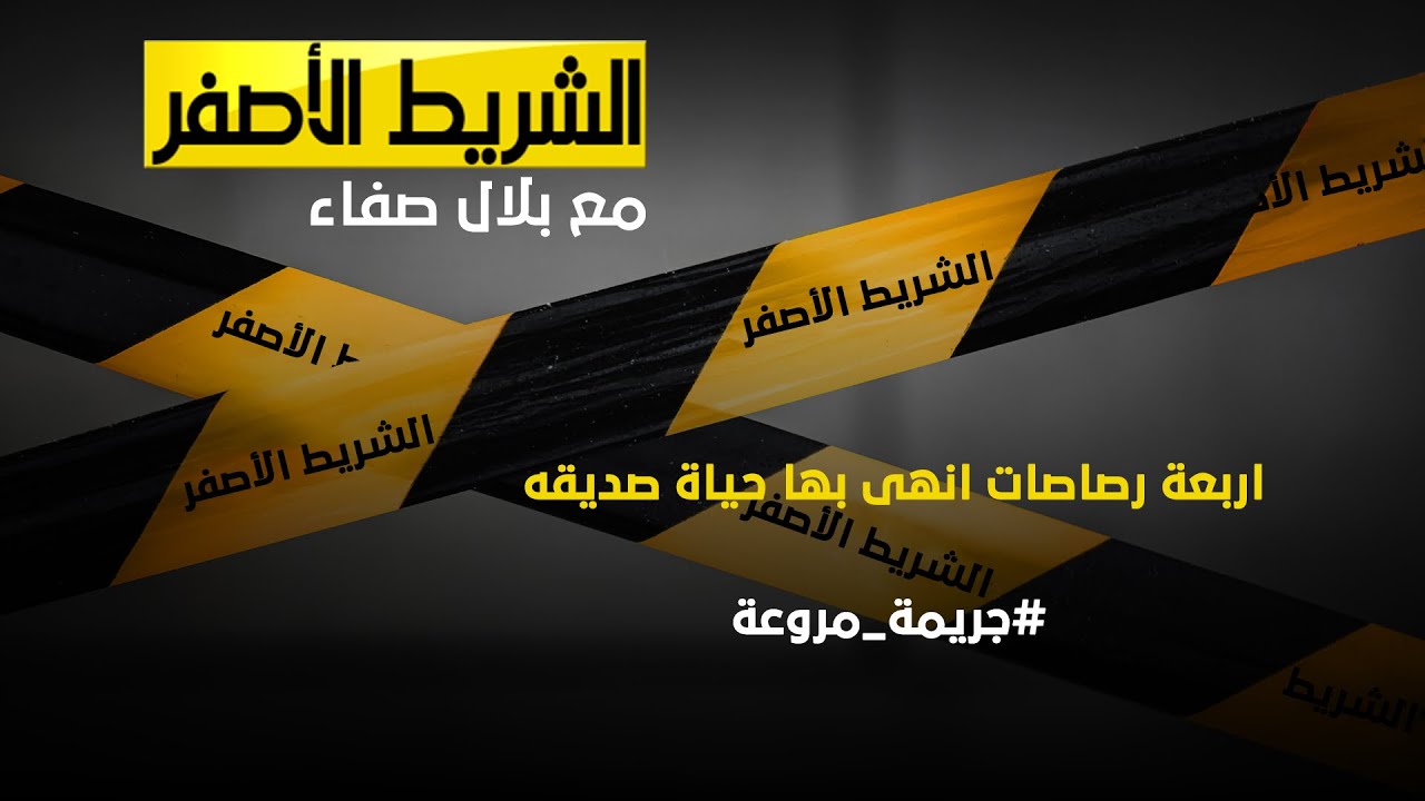 الشريط الاصفر - جريمة مروعة