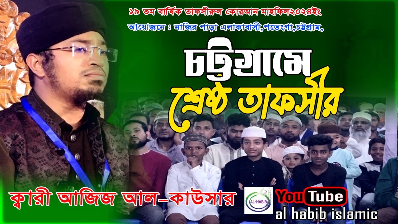 তাফসীর ২০২৪ । মাওলানা আজিজ আল কাউসার । Mawlana Aziz AL Kawsar । Tapsir Mahfil । Al HABIB ISLAMIC