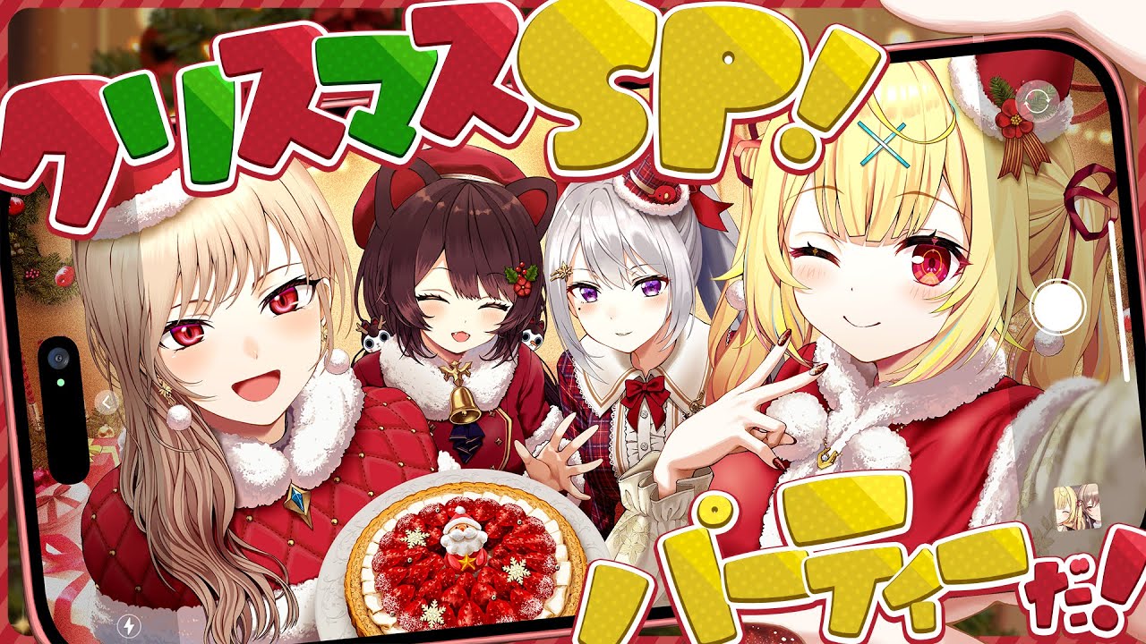 【第５話】クリスマスSP🎄大好きな人達とオフコラボパーティー！🎁✨【星川サラ/フレン/戌亥とこ/樋口楓/にじさんじ】#ほしふれんず