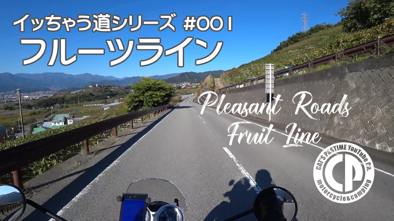 【イッちゃう道シリーズ】♯001 フルーツライン【BONNEVILLE T120】