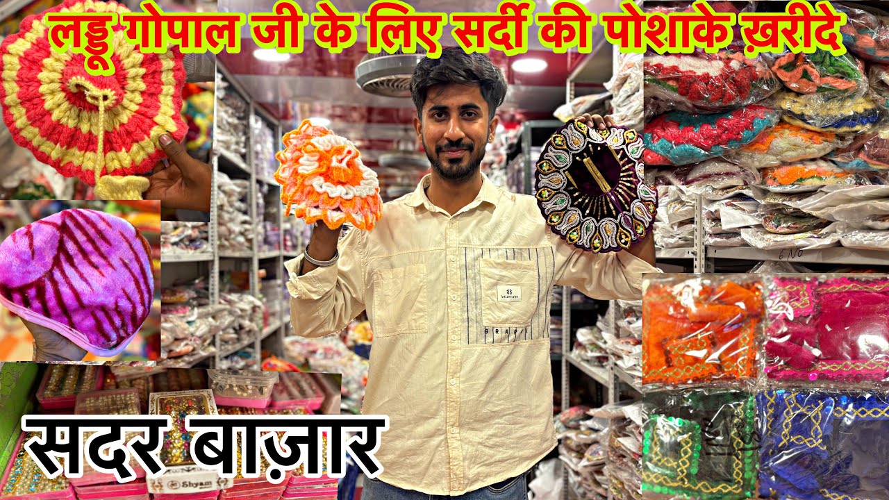 लड्डु गोपाल जी के लिए सर्दी की पोशाके ख़रीदे | Winter poshak Laddu Gopal | kambal, pagdi,bedsheet 🔥