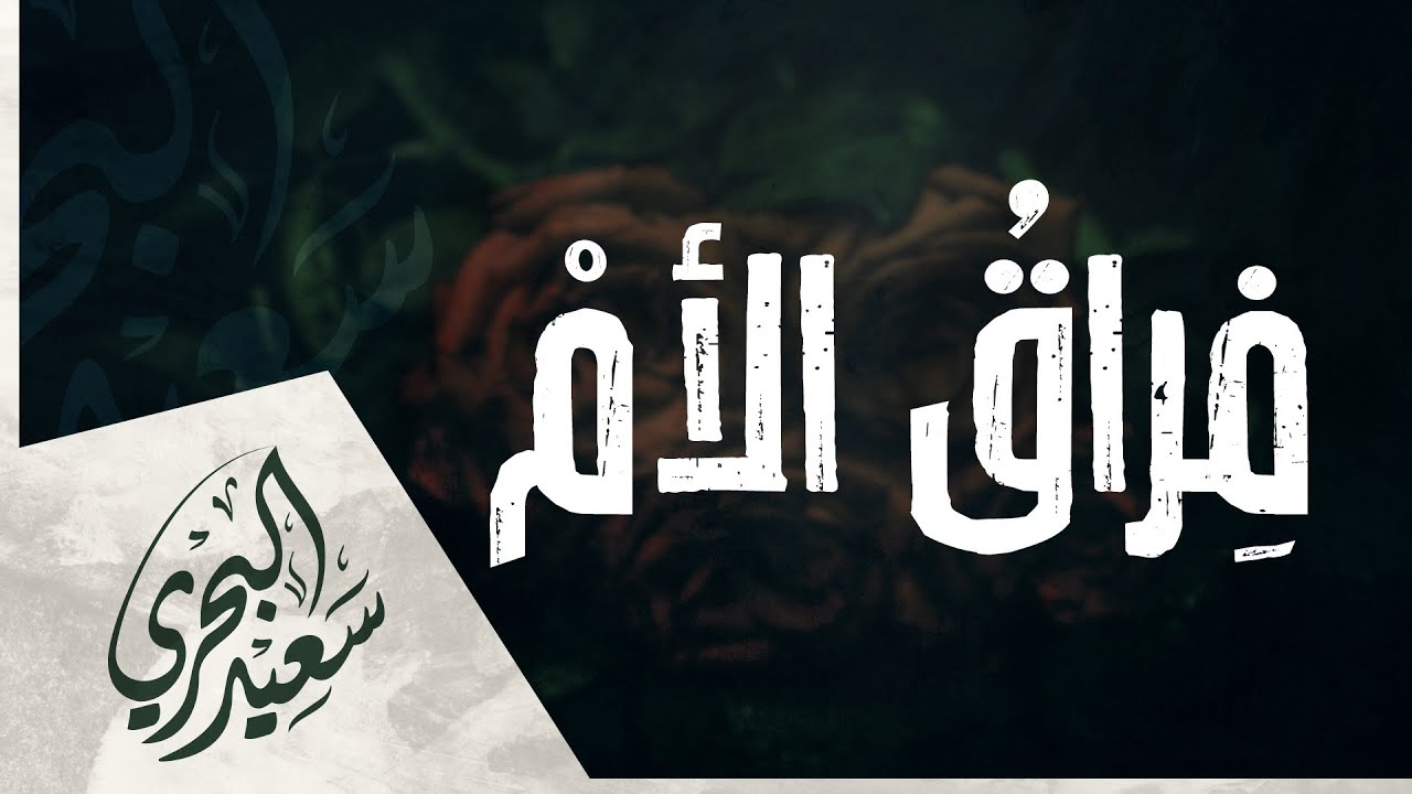 فراق الأم | سعيد البحري - أماه ضاق بي المدى