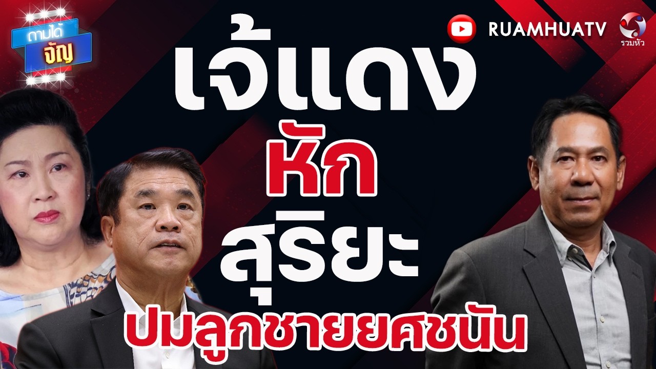 เจ้แดงvsสุริยะซัดกันเละ!ถ้าไม่รีบเคลียร์พท. โดนเฉดหัวจากรัฐบาล | ถามได้จัญ 27 กพ 69