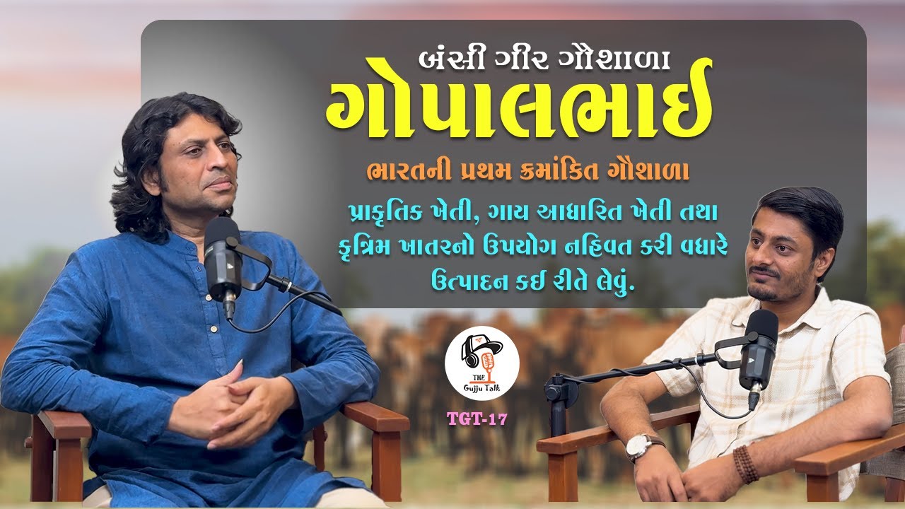India's No. 1 Ranked Gaushala | Natural Farming | Bansi Gir Gaushala | Gopalbhai Sutariya | TGT-17