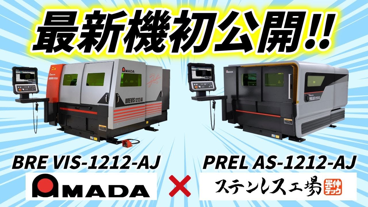 【MECT2021】アマダの最新加工機、Youtube初公開！！
