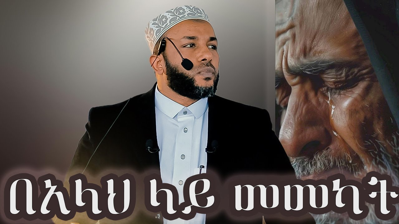 ተወኩል 🙏  (በአላህ ላይ መመካት)በኡስታዝ ያሲን ኑሩ ~ Ustaz Yasin Nuru part 2