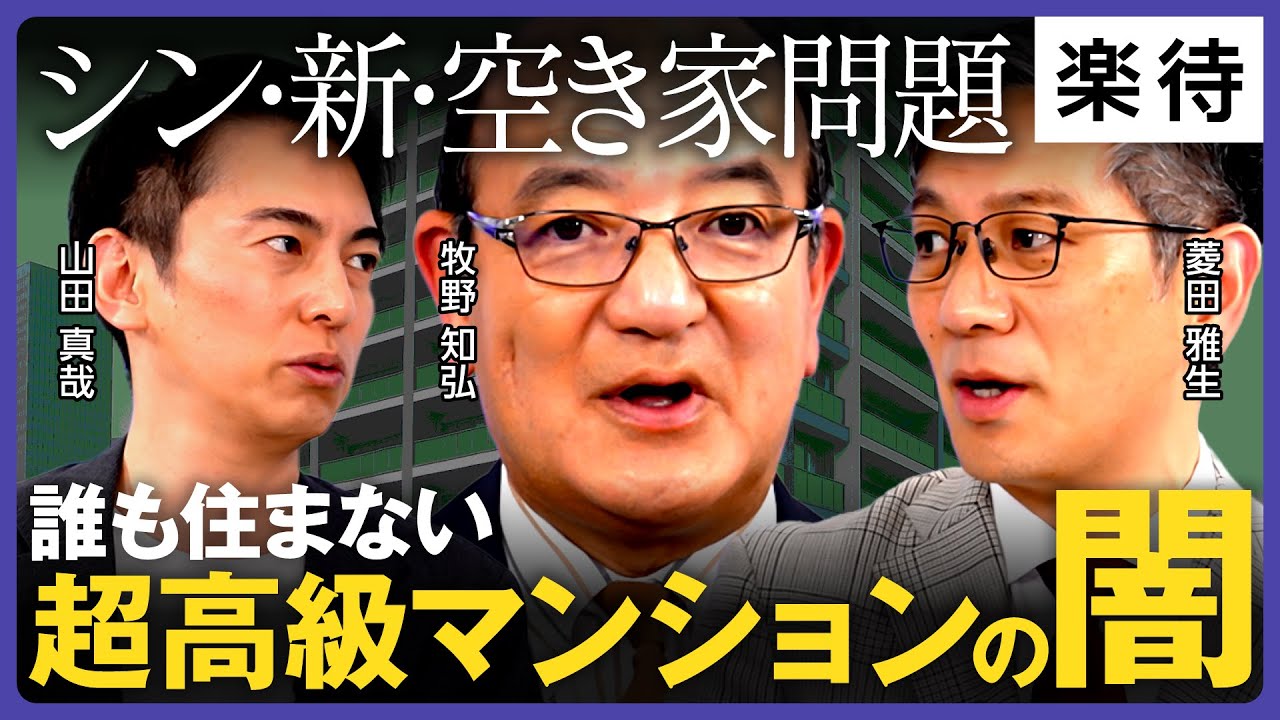 【シン・新・空き家問題】新築タワマン空き家続出のナゾ／外国人投資家、バックレ相続人…管理組合「国連化」で紛糾!?／投資用1Rは「スラムマンション」に《牧野知弘×菱田雅生×オタク会計士Ch・山田真哉》
