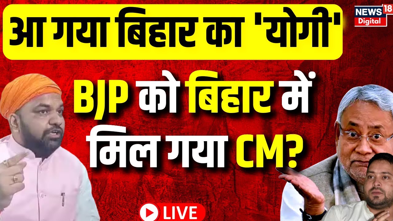 Bihar Politics Live: PM Modi से मिले बि&zwj;हार के Yogi पटना में लगे पोस्&zwj;टर | Samrat Chaudhary | BJP