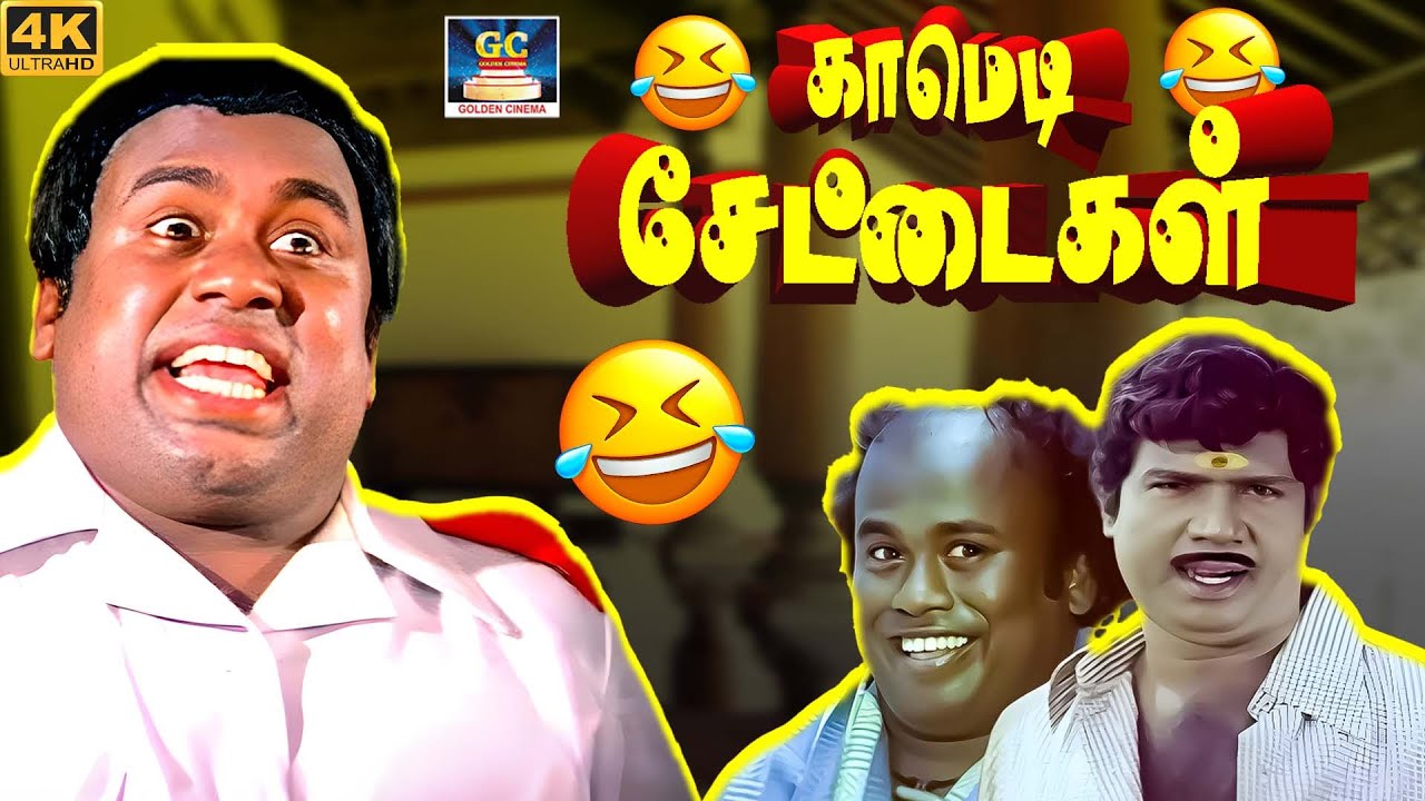 நமக்கு சோறு தான் முக்கியம் , இன்னைக்கு ஒரு புடி 🤣😂 | S.S Chandran, Senthil Ultimate Comedy Tamil