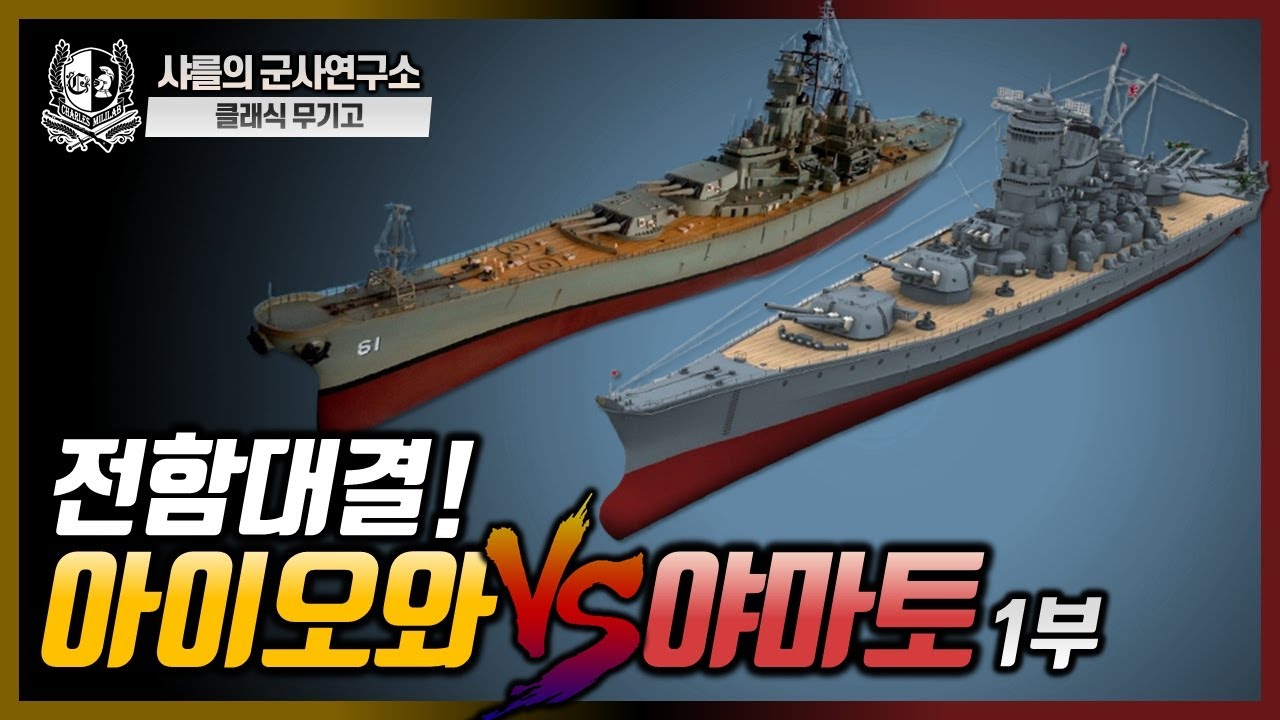 [클래식무기고] 전함대결, 아이오와 vs 야마토 1부