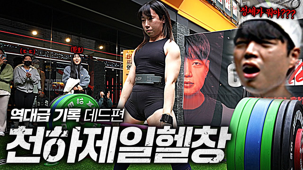 이 무게를 여자가 든다고?! 데드리프트 챌린지 【천하제일헬창】