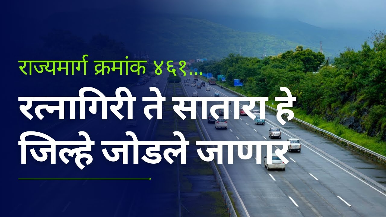 रत्नागिरी ते सातारा हे जिल्हे जोडले जाणार | New National Highway | या भागांतून जाणार नवीन राज्यमार्ग