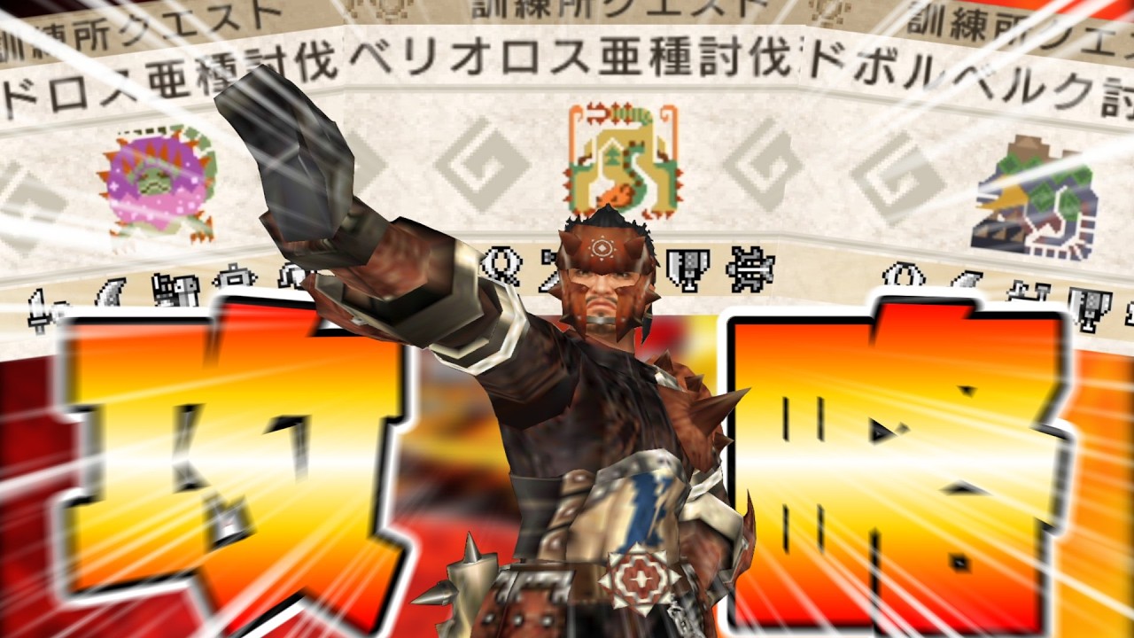 【MHP3HD】集団演習上位の部を攻略していくぅ！！
