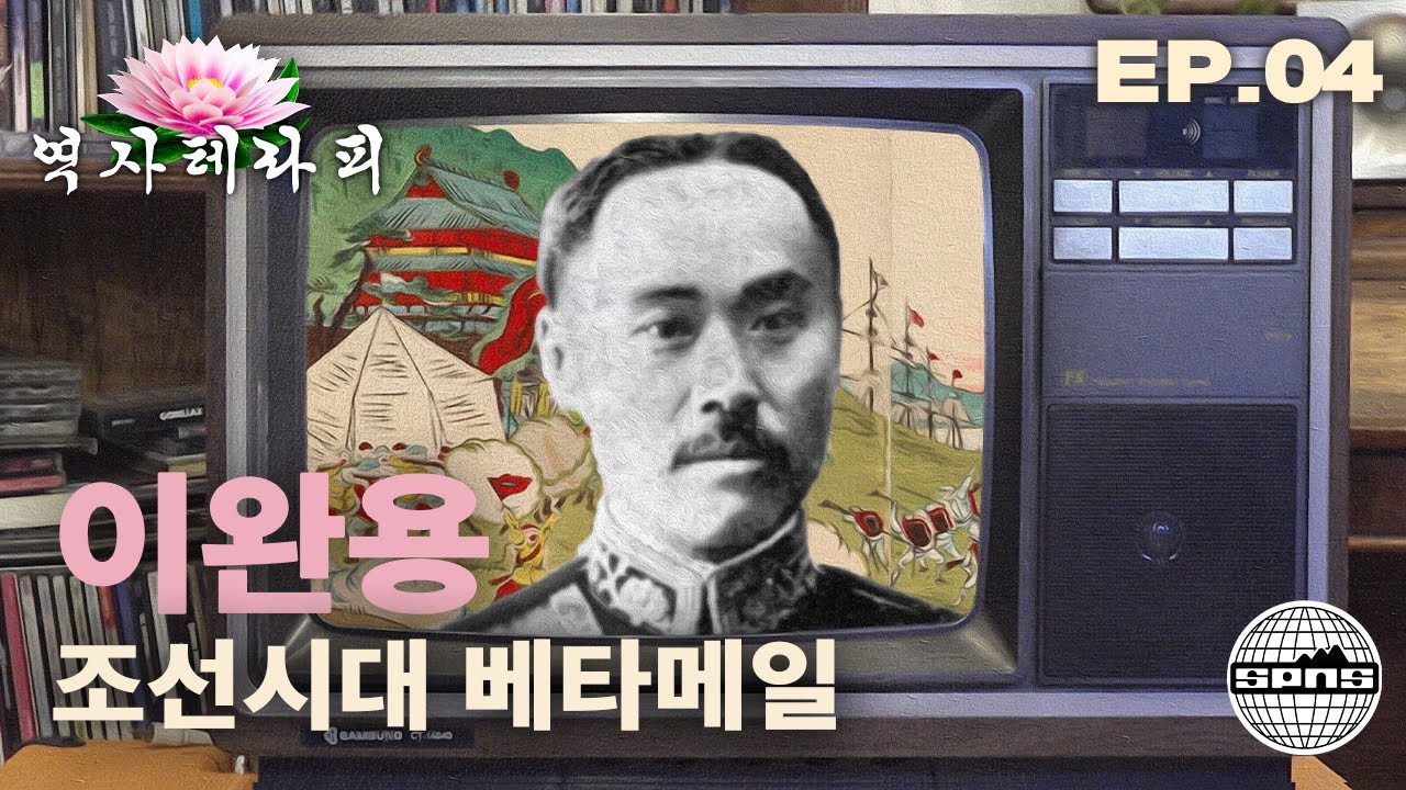 이완용, 독립협회장에서 매국노로 | 역사 테라피 EP.4