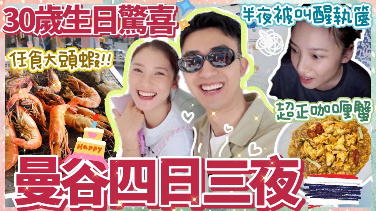 不是情侶之驚喜篇🎉【瑩瑩30歲啦🥳|久違的曼谷之旅✈️|半夜叫醒去旅行😴|超滿行程🧳|驚喜橋唔怕舊最緊要受😋】