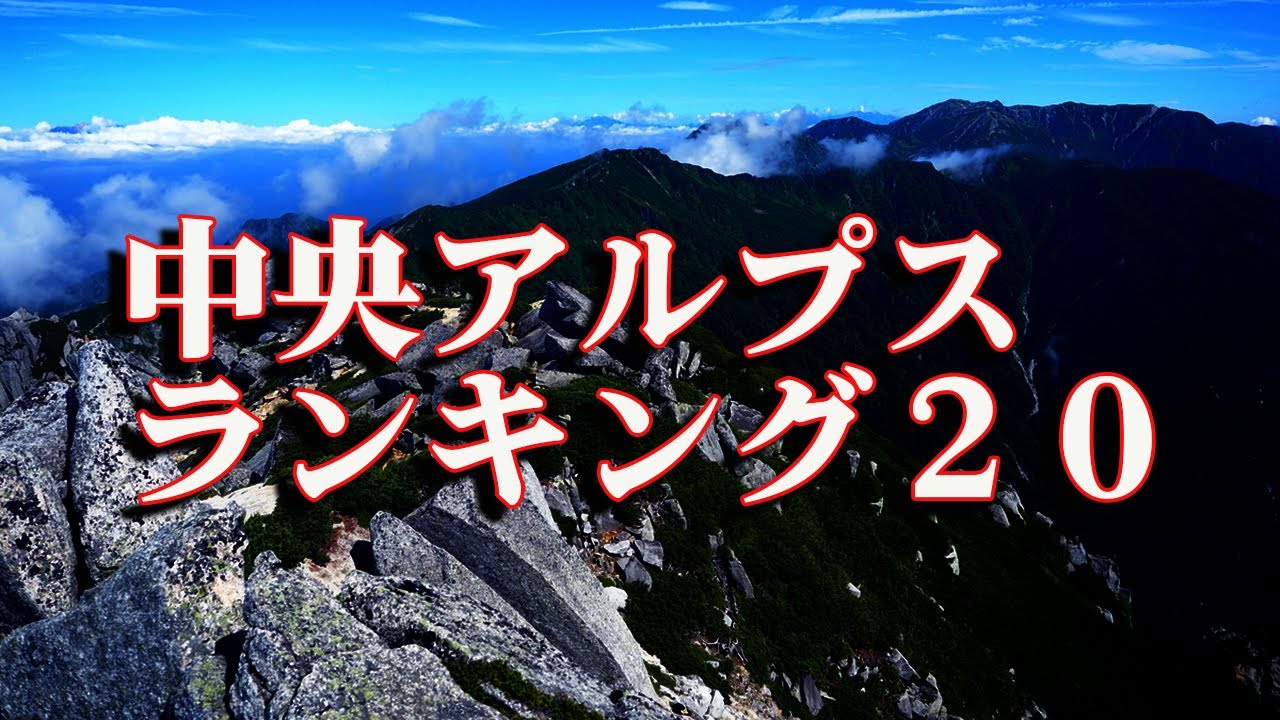 中央アルプス全解説【登山ランキング】