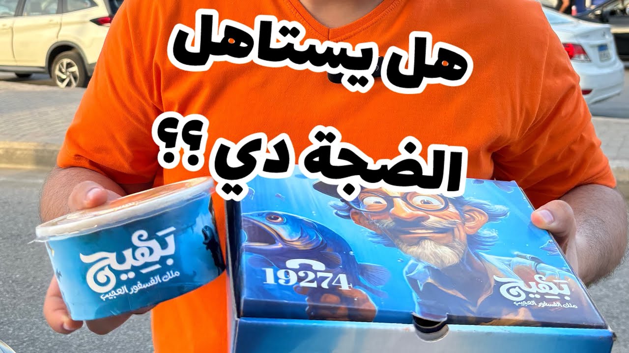 حقيقة مطعم بهيج وعلامات الاستفهام اللي عليه
