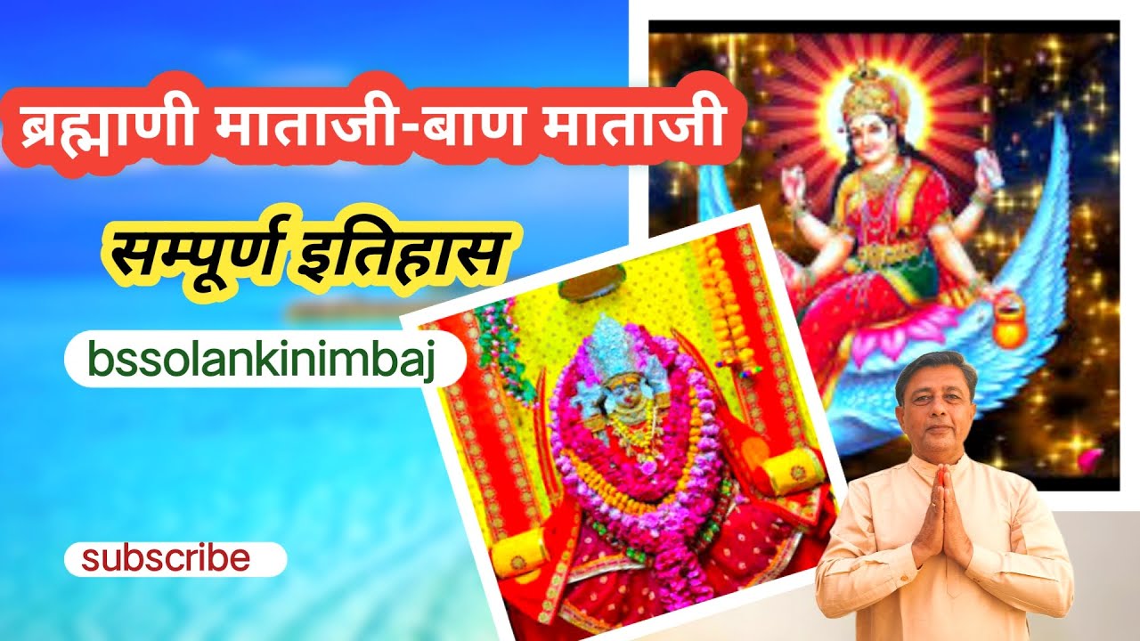 बायण माता का इतिहास। बाण माताजी।।  ब्रह्माणी मां। #kuldevi #chittorgarh #sisodiya @bssolankiNimbaj