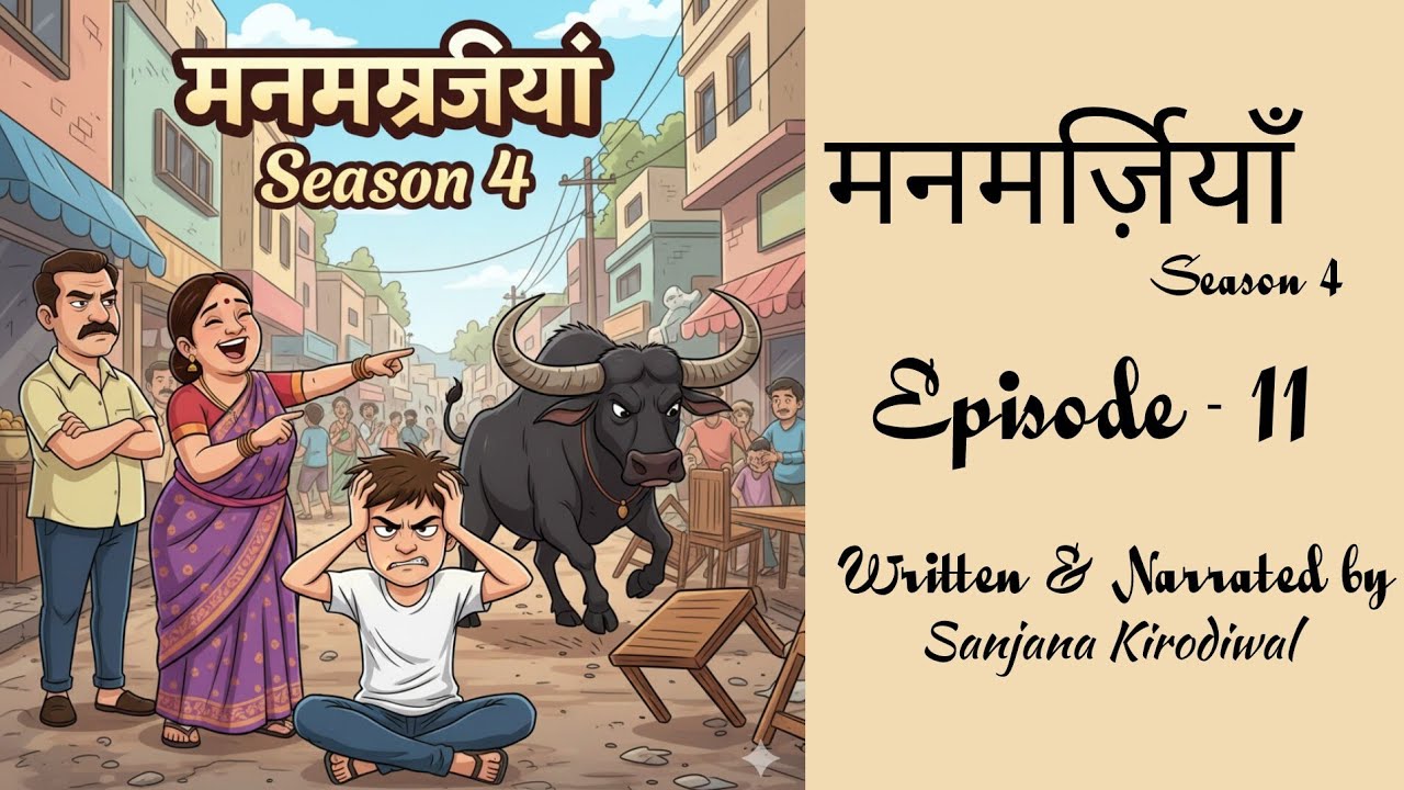Manmarjiyan - 11 | Season 4 by Sanjana Kirodiwal #manmarjiyan #audiostory #kanpur 
