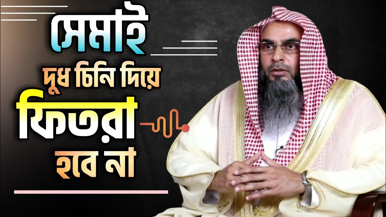 টাকা দিয়ে ফিতরা। সেমাই দুধ চিনি দিয়ে ফিতরা আদায় হবে না। বিদেশে বসে দেশে ফিতরা