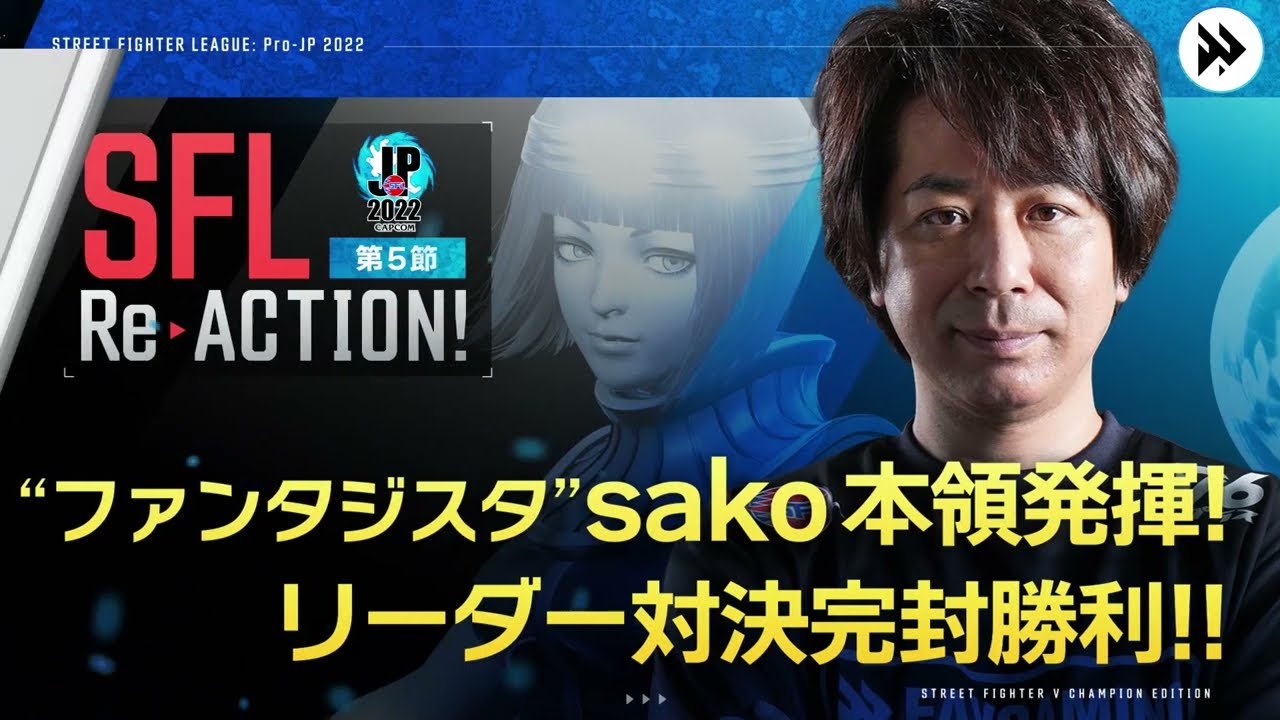 【SFL ReACTION】第5節 Day1 