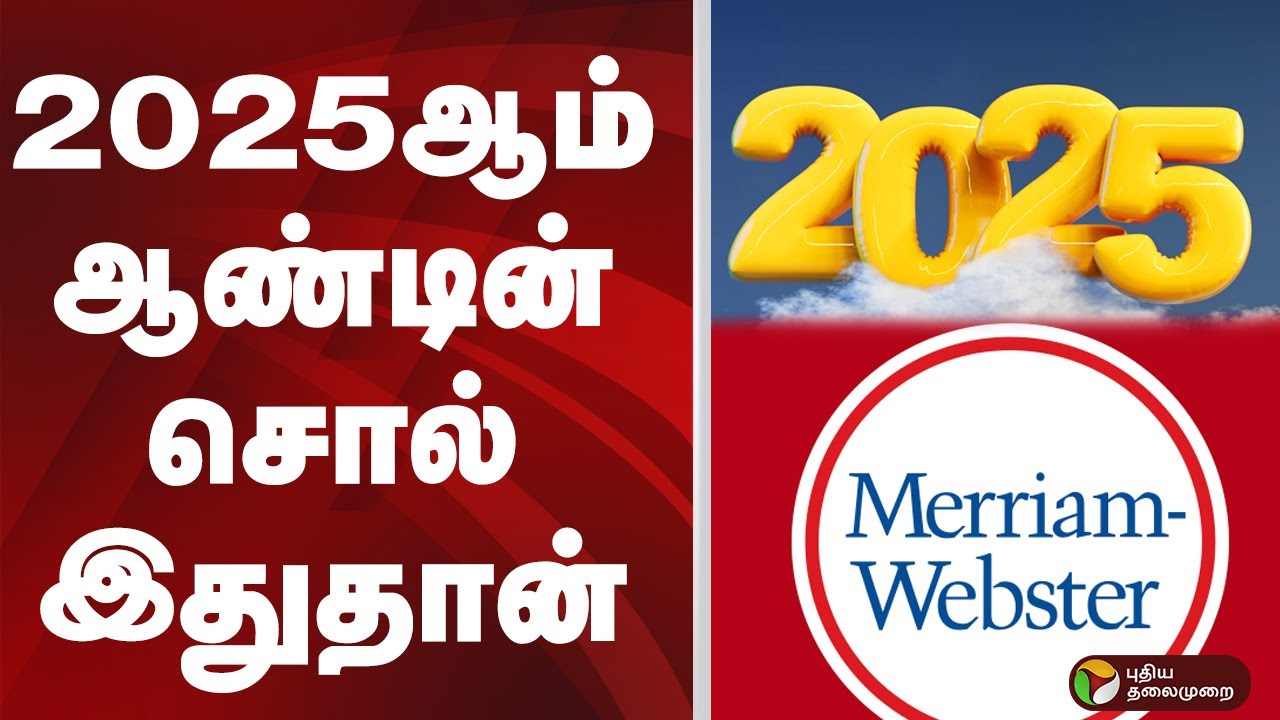 2025ஆம் ஆண்டின் சொல் இதுதான்..  | SLOP | AI
