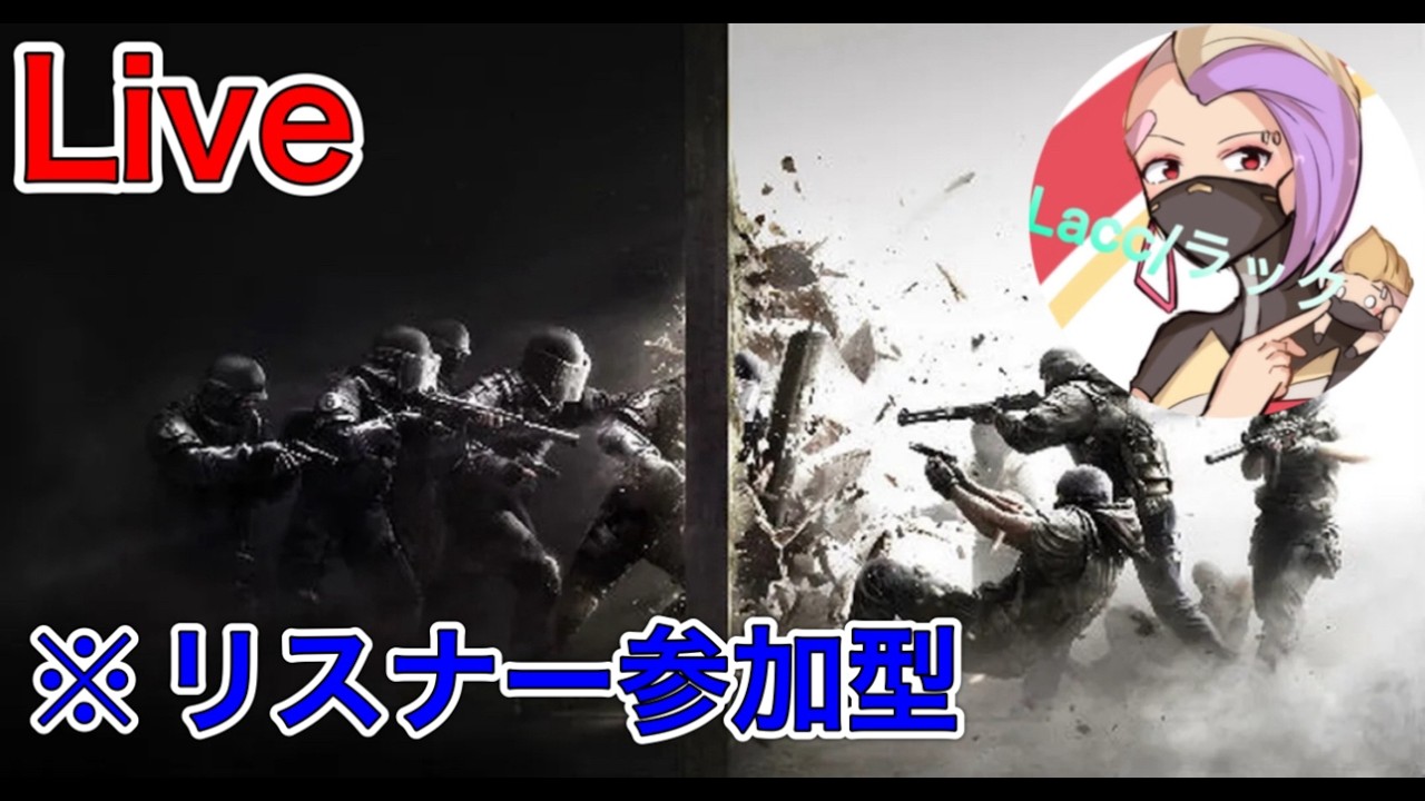 ［PS5版/レインボーシックスシージ］朝活配信　クイックかアンランク　リスナー参加型