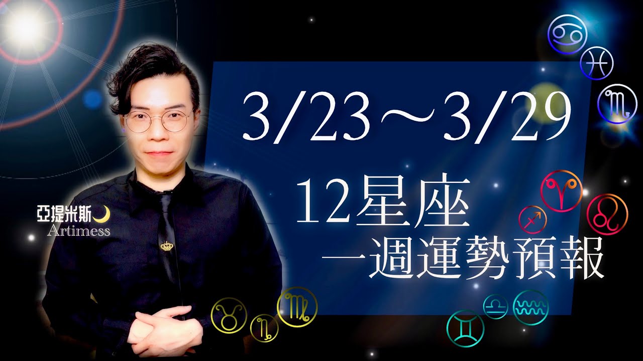 開箱 3/23~3/29 ⭐️運勢  你的桃花、愛情、財運、工作、健康、交通、婚姻運勢！｜12星座一週運勢｜亞提聊星座2026