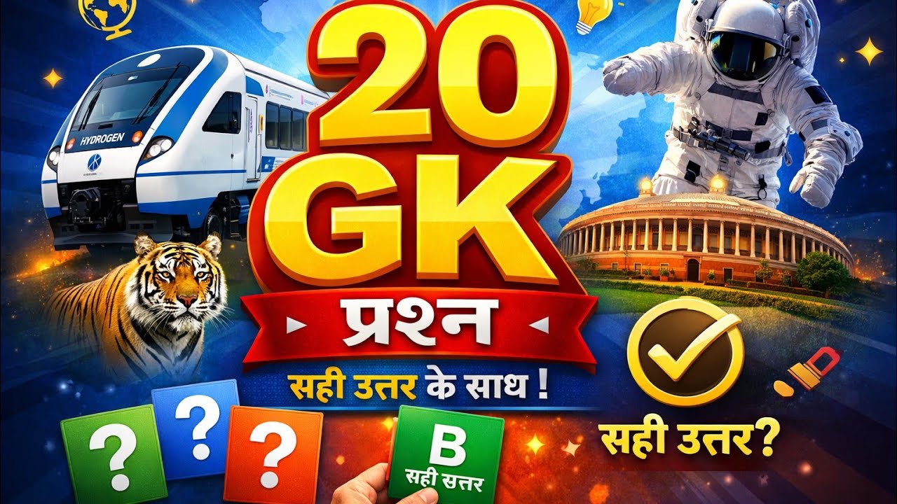 भारतीय संविधान के 20 सबसे ज़रूरी सवाल | GK Quiz with Answer