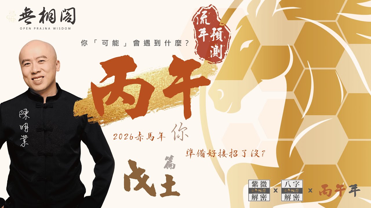 八字流年分析 | 2026年 | 丙午年 | 對戊土之人的運勢影響《八字解密》(字幕版)