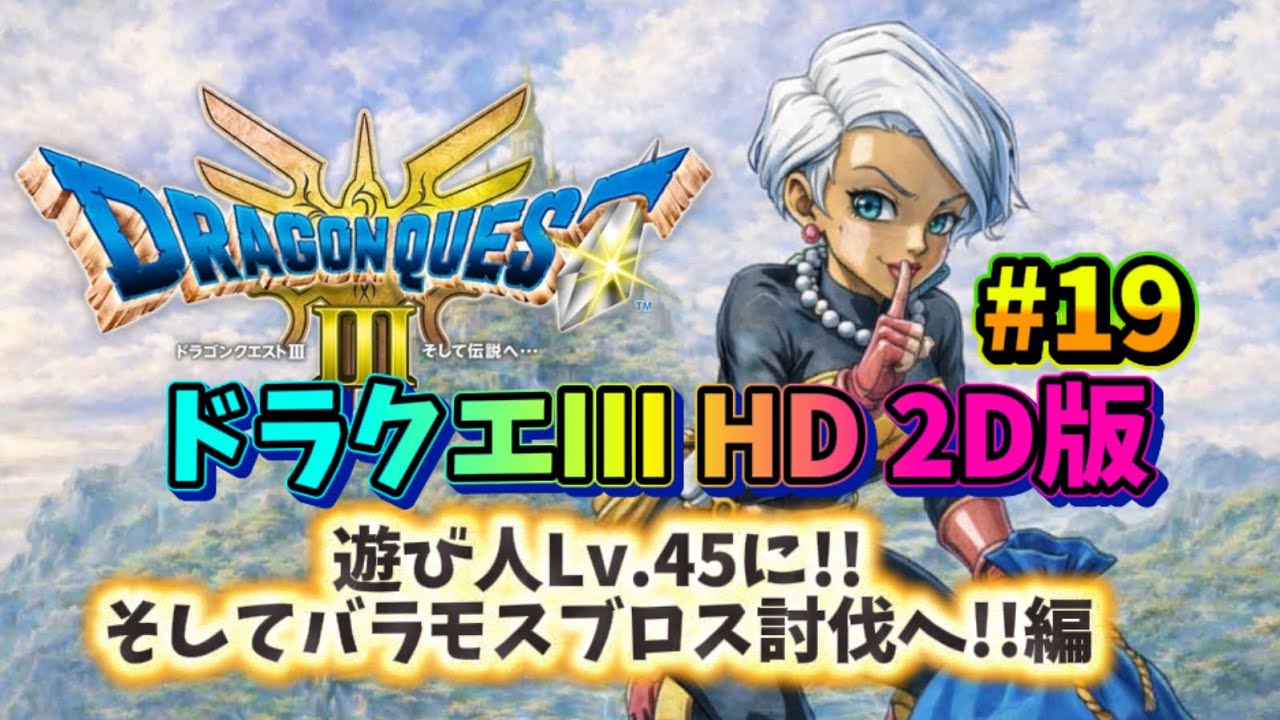 【ドラクエ３ HD 2D】今日はレベリングやってバラブロにリベンジなるか!? #19