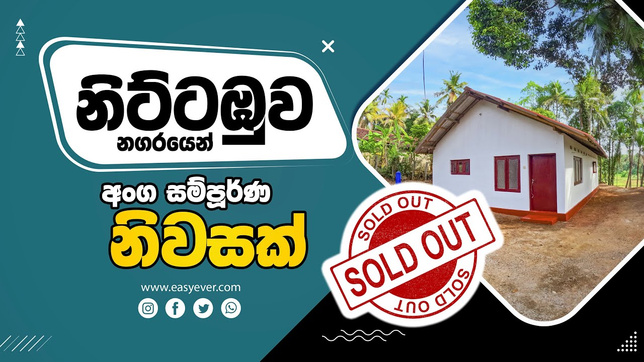 House For Sale Nittambuwa | නිට්ටඹුව නගරයෙන් වෙල්යායකට මායිම්ව අංගසම්පූර්ණ නිවසක්.